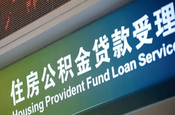 公积金现在最高能贷款多少钱-大竹公积金代办平台