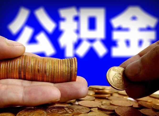 公积金为啥自己不能交了-大竹公积金代办服务